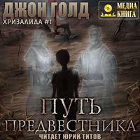 . Хризалида. Путь предвестника