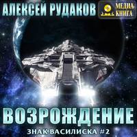 Алексей Рудаков. Братство: Возрождение