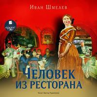 . Человек из ресторана. Повесть