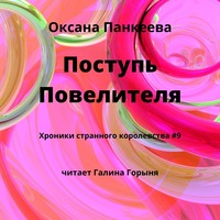 Оксана Панкеева. Поступь Повелителя