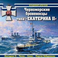 Владимир Арбузов. Черноморские броненосцы типа «Екатерина II»