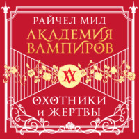 Райчел Мид. Охотники и жертвы