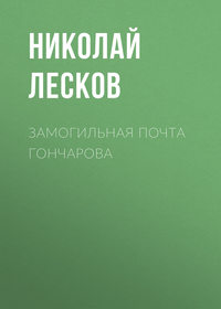 . Замогильная почта Гончарова