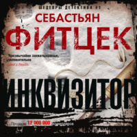 Себастьян Фитцек. Инквизитор