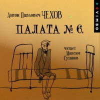 . Палата № 6 (читает Максим Суханов)
