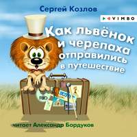 Сергей Козлов. Как львёнок и черепаха отправились в путешествие