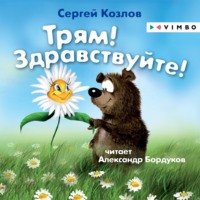 Сергей Козлов. Трям! Здравствуйте!