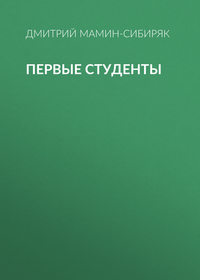 Дмитрий Мамин-Сибиряк. Первые студенты