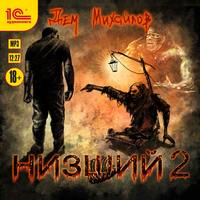 . Низший 2