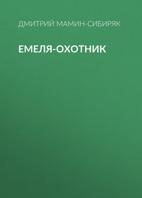 Дмитрий Мамин-Сибиряк. Емеля-охотник