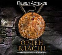 Павел Астахов. Орден Власти