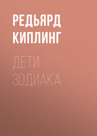 . Дети Зодиака