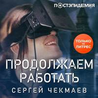 Сергей Чекмаев. Продолжаем работать