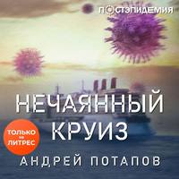 Андрей Потапов. Нечаянный круиз