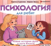 Лариса Суркова. Психология для ребят. Новые истории Дуни и кота Киселя