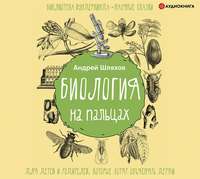 . Биология на пальцах