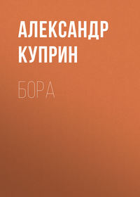 Александр Куприн. Бора