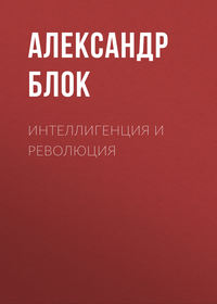 . Интеллигенция и Революция