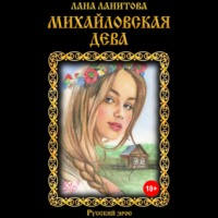 . Михайловская дева