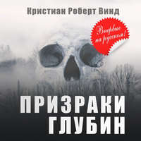 Кристиан Роберт Винд. Призраки глубин