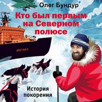 Олег Бундур. Кто был первым на Северном полюсе