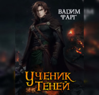 Вадим Фарг. Ученик Теней