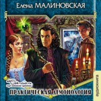 . Практическая демонология