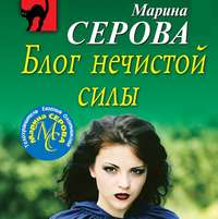 Марина Серова. Блог нечистой силы