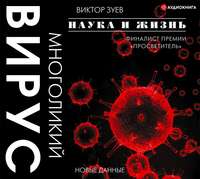 Виктор Зуев. Многоликий вирус