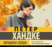 Петер Хандке. Женщина-левша