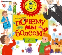 Анастасия Мещерякова. Почему мы болеем?