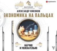 Александр Никонов. Экономика на пальцах: научно и увлекательно