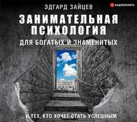 Эдгард Зайцев. Занимательная психология для богатых и знаменитых… и тех, кто хочет стать успешным