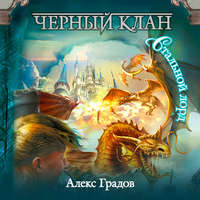 Анна Гурова. Черный клан. Стальной лорд