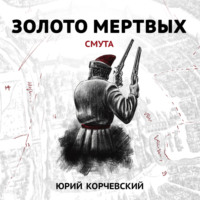 . Золото мертвых. Смута