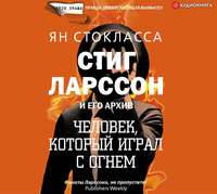 Ян Стокласса. Стиг Ларссон: человек, который играл с огнем