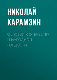 Николай Карамзин. О любви к отечеству и народной гордости