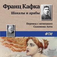Франц Кафка. Шакалы и арабы