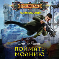 Дмитрий Даль. Поймать молнию