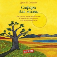 Джон П. Стрелеки. Сафари для жизни. Как сделать мечты реальностью и никогда не переживать о потраченном времени