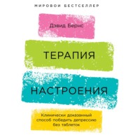 Дэвид Бернс. Терапия настроения. Клинически доказанный способ победить депрессию без таблеток