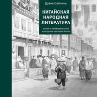Дуань Баолинь. Китайская народная литература