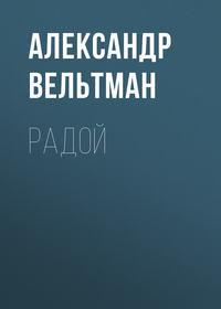 . Радой