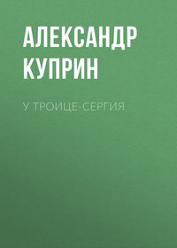 . У Троице-Сергия