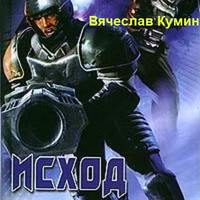Вячеслав Кумин. Исход