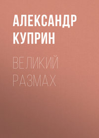 . Великий размах