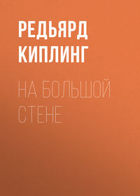 . На большой стене