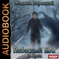 . Небесный шаг (2 арка)