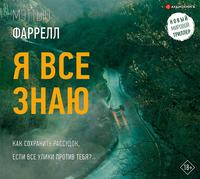 Мэттью Фаррелл. Я все знаю