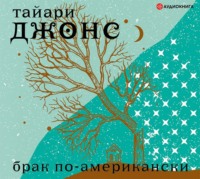 Тайари Джонс. Брак по-американски